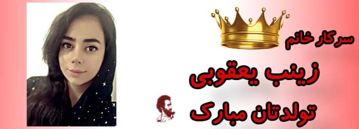 سرکار خانم زینب یعقوبی تولدت مبارک